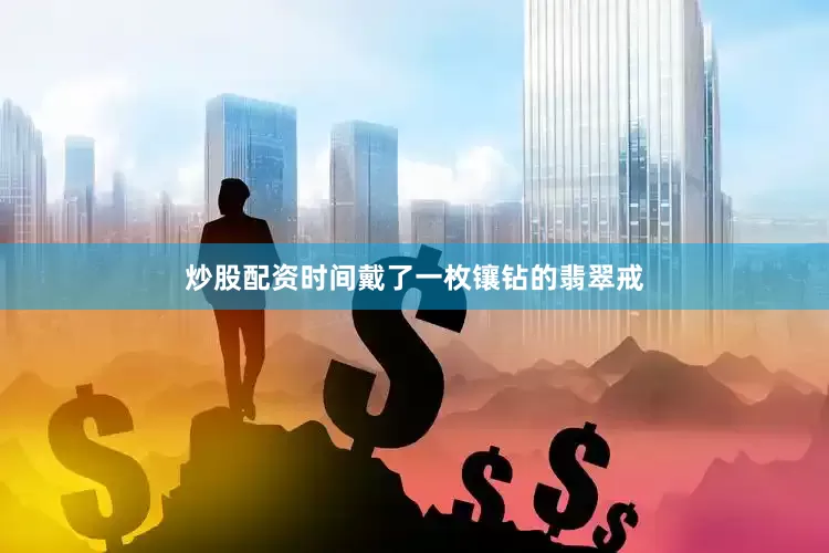 炒股配资时间戴了一枚镶钻的翡翠戒