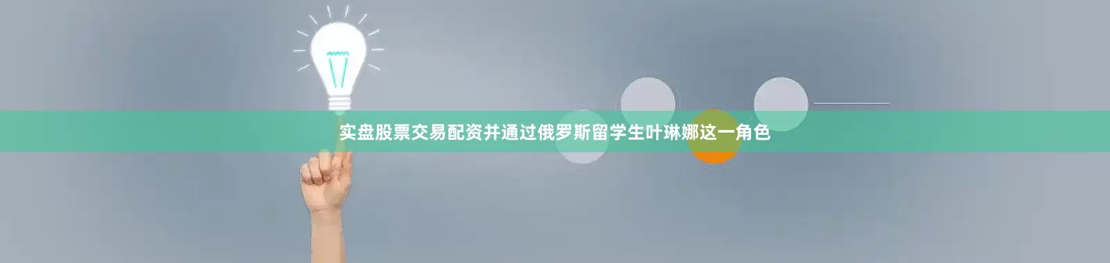 实盘股票交易配资并通过俄罗斯留学生叶琳娜这一角色