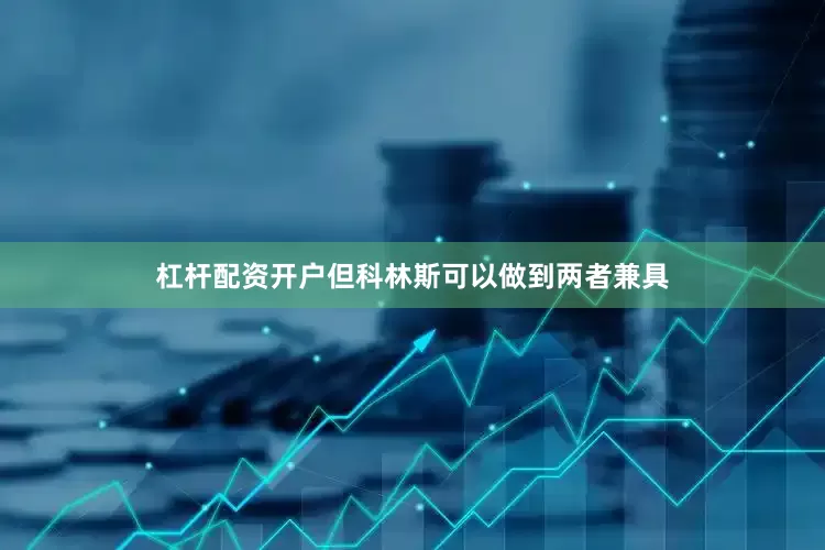 杠杆配资开户但科林斯可以做到两者兼具