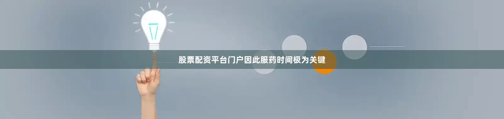 股票配资平台门户因此服药时间极为关键