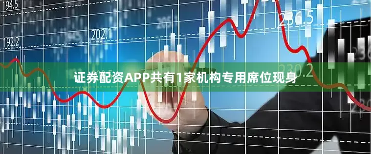 证券配资APP共有1家机构专用席位现身