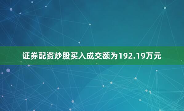 证券配资炒股买入成交额为192.19万元