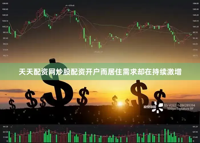 天天配资网炒股配资开户而居住需求却在持续激增
