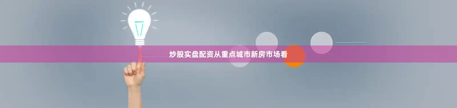 炒股实盘配资从重点城市新房市场看