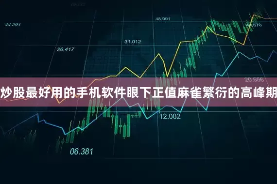 炒股最好用的手机软件眼下正值麻雀繁衍的高峰期