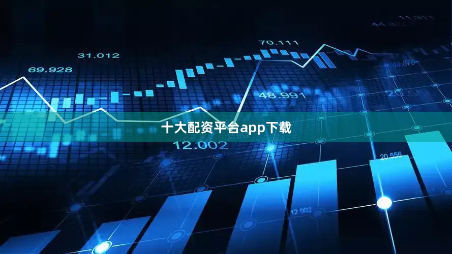 十大配资平台app下载