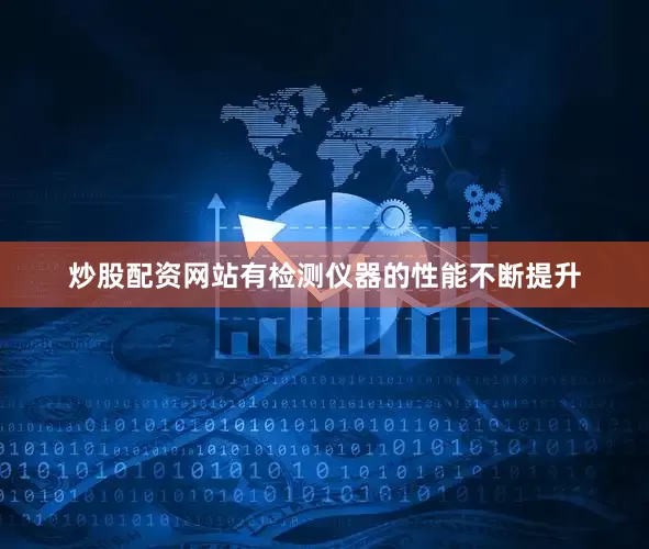 炒股配资网站有检测仪器的性能不断提升