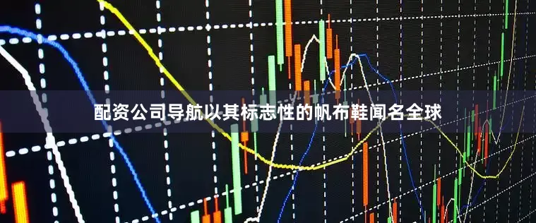 配资公司导航以其标志性的帆布鞋闻名全球
