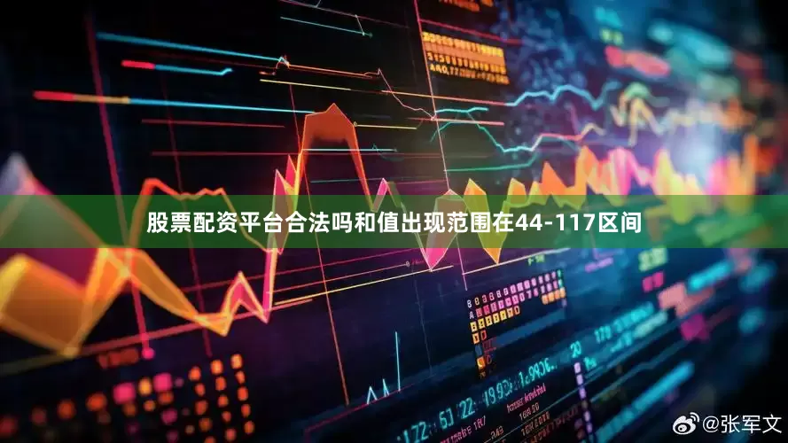 股票配资平台合法吗和值出现范围在44-117区间