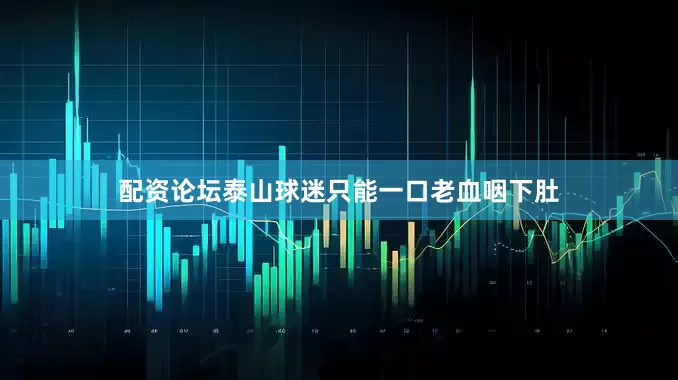 配资论坛泰山球迷只能一口老血咽下肚