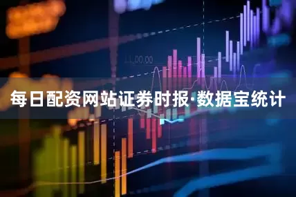 每日配资网站　　证券时报·数据宝统计
