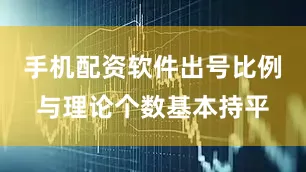 手机配资软件出号比例与理论个数基本持平