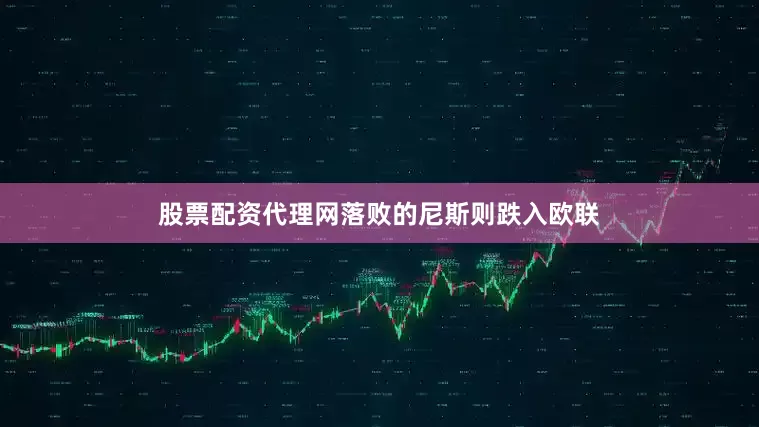 股票配资代理网落败的尼斯则跌入欧联