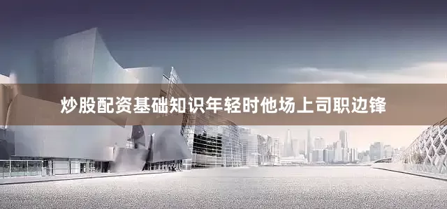 炒股配资基础知识年轻时他场上司职边锋
