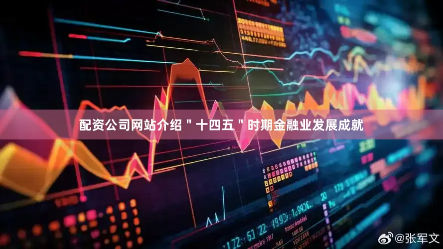 配资公司网站介绍＂十四五＂时期金融业发展成就