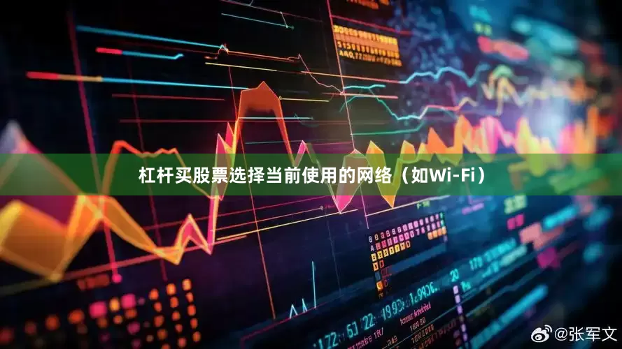 杠杆买股票选择当前使用的网络（如Wi-Fi）