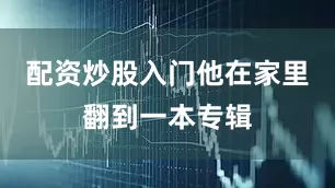 配资炒股入门他在家里翻到一本专辑