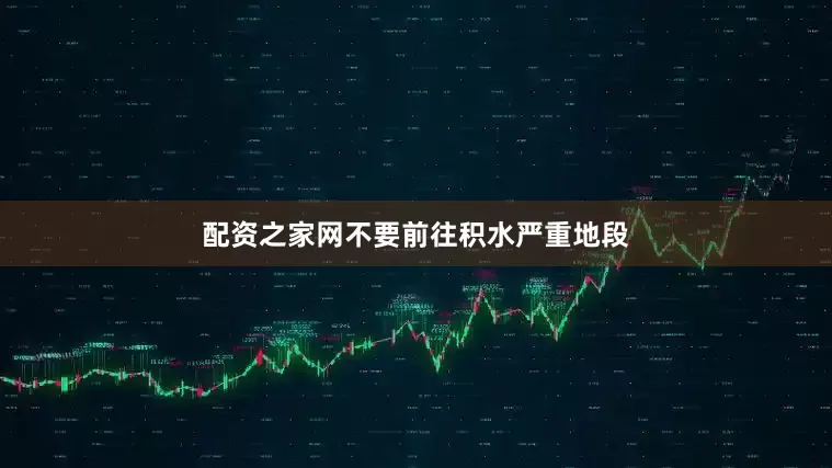 配资之家网不要前往积水严重地段