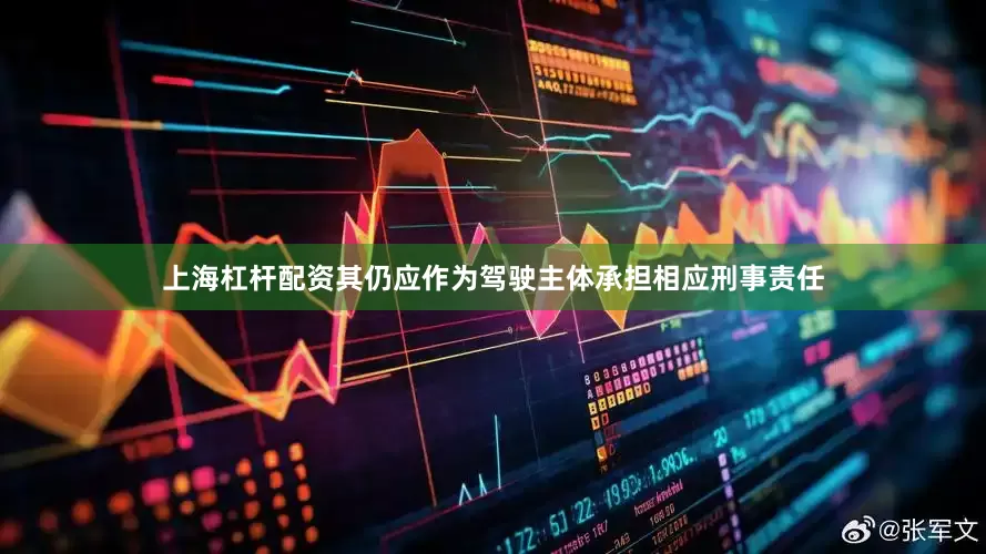 上海杠杆配资其仍应作为驾驶主体承担相应刑事责任