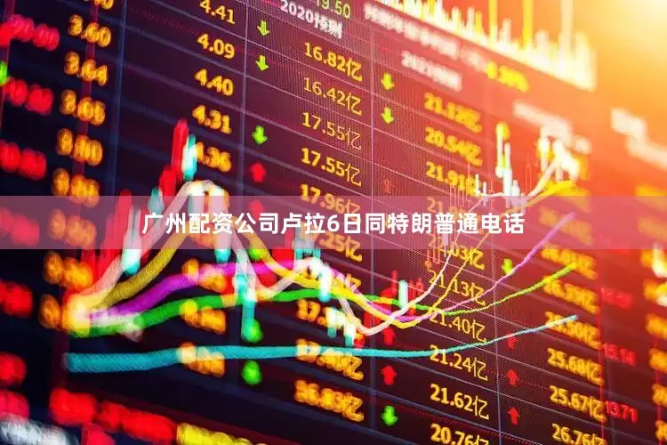 广州配资公司　　卢拉6日同特朗普通电话
