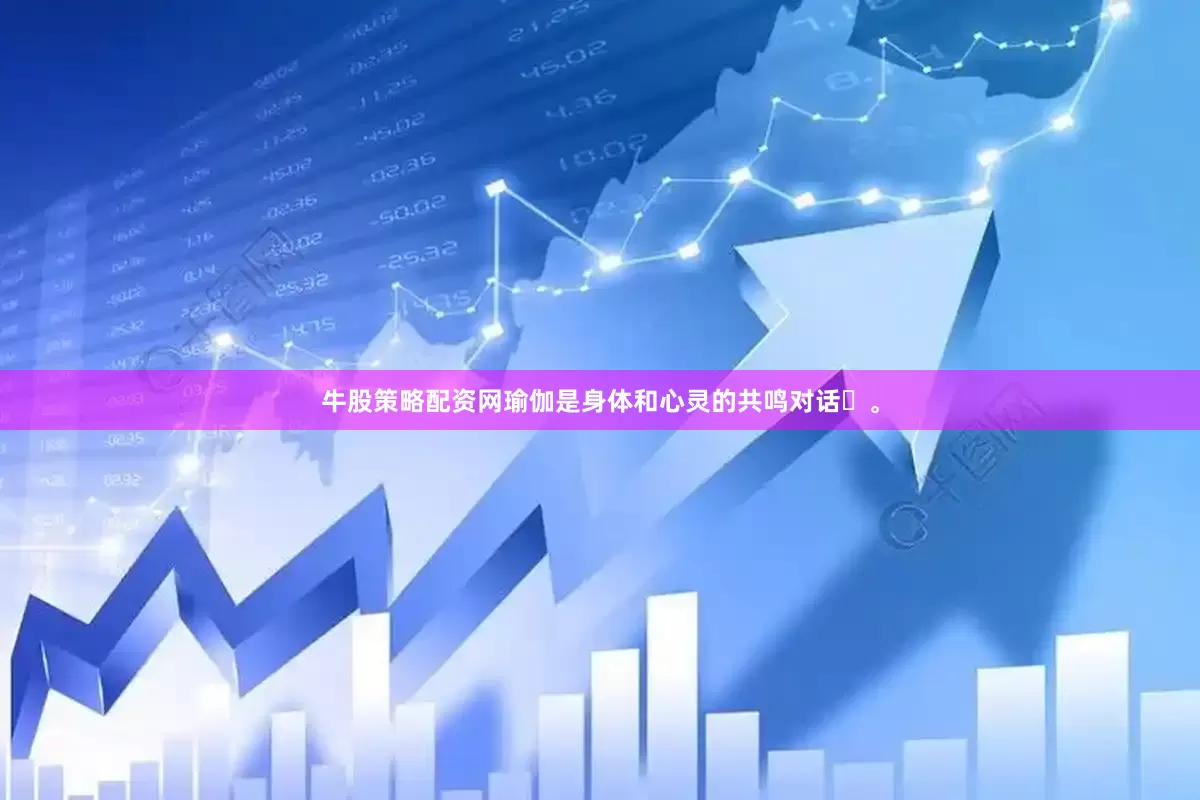 牛股策略配资网瑜伽是身体和心灵的共鸣对话✨。