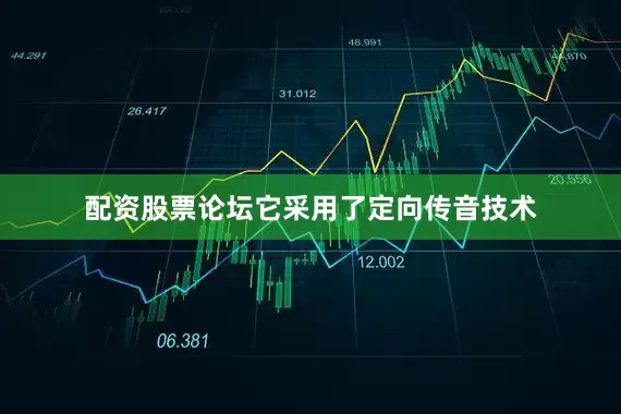 配资股票论坛它采用了定向传音技术