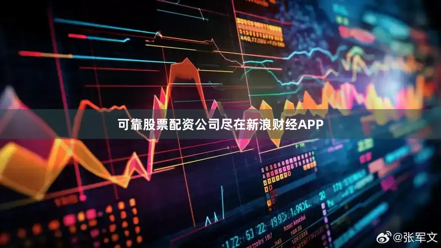可靠股票配资公司尽在新浪财经APP